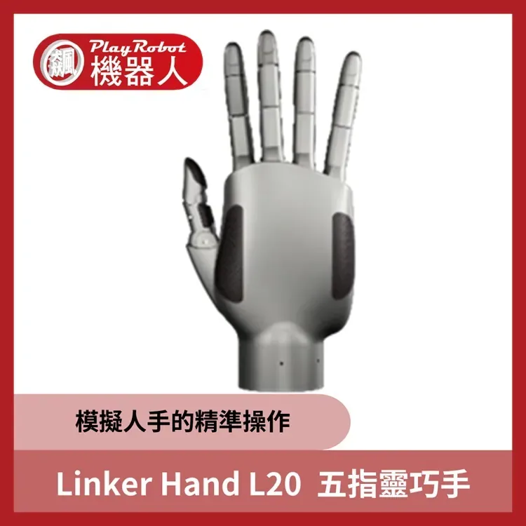 LinkerBot L20 Anthropomorphic Dexterous Hand - DoF 21 joints (16 active + 5 p